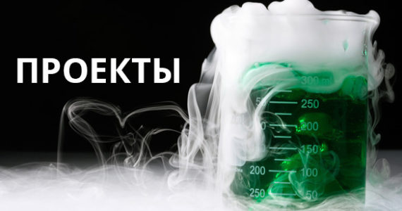 Проекты